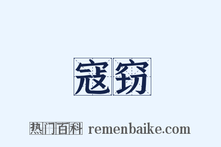 寇窃是什么意思的图片